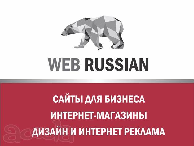 Студия WEB-RUSSIAN - Разработка сайтов на 1С-Битрикс