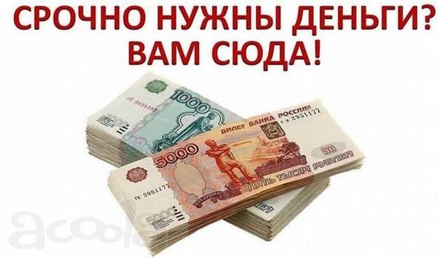Поможем получить каждому гражданину РФ, средства без предоплаты.