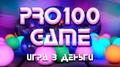 Pro100 Game - зарабатывай играючи!