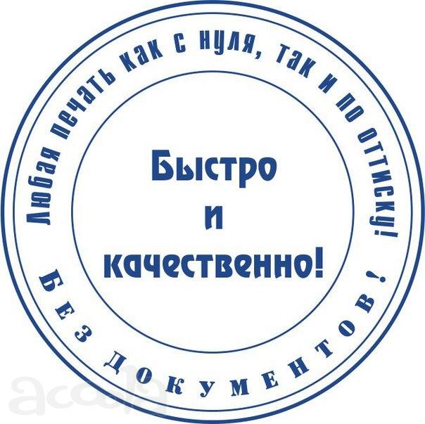 Заказать в Москве печать или штамп у частного мастера