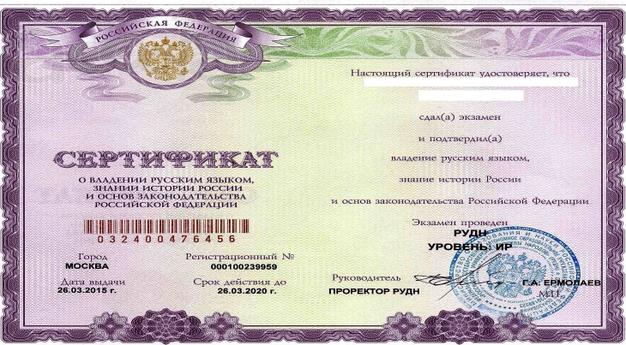 Сертификат и экзамен по русскому на рвп, внж, гражднство