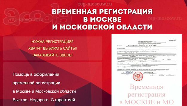 Временная регистрация в Москве и Московской области