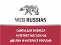 Студия WEB-RUSSIAN - Разработка сайтов на 1С-Битрикс