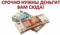 Деньги с просрочками, для граждан РФ, без залога.