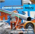 Бизнес-план строительства завода по производству труб  и профилей из нержавеющей стали.