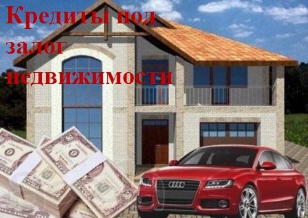 Кредиты/Займы под залог жилой недвижимости в Москве.