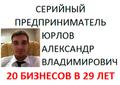 Серийный предприниматель Юрлов Александр