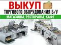 Выкуп торгового оборудования б/у в Москве