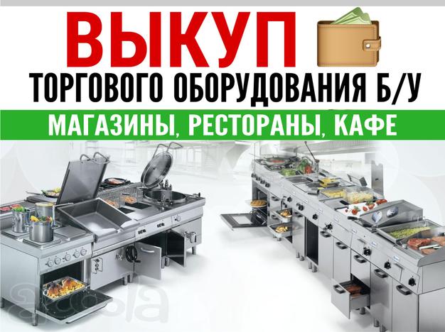 Выкуп торгового оборудования б/у в Москве