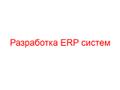 Разработка ERP систем