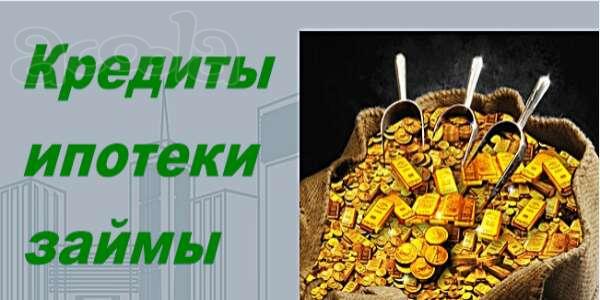 Поможем получить в банке до 5000000 рублей на любые цели