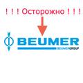 ООО Боймер - отзывы, Боймер, Beumer, Beumergroup, Beumer Group