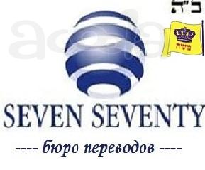 7-70 Бюро переводов SevenSeventy на Новослободской