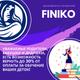 Инвест компания "Финико" приглашает всех желающих стать партнёром и заработать деньги