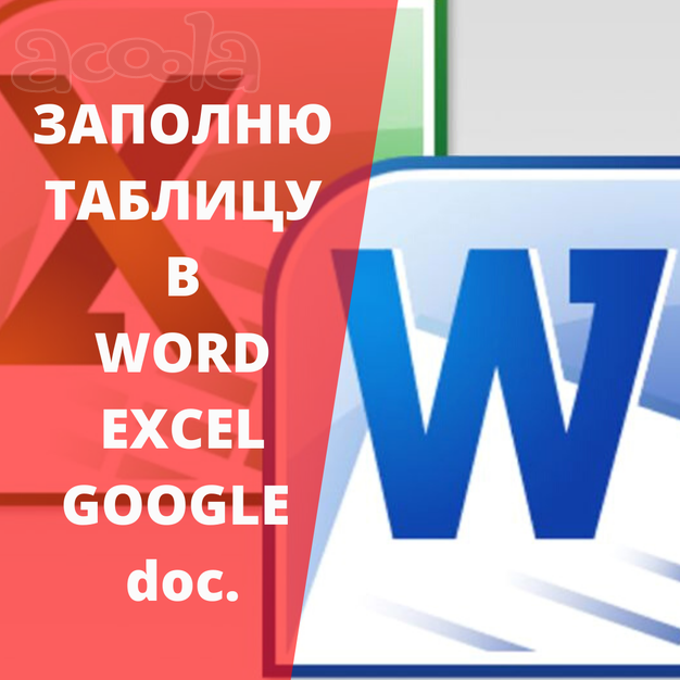 Заполню таблицы в Word, Excel, Google doc.