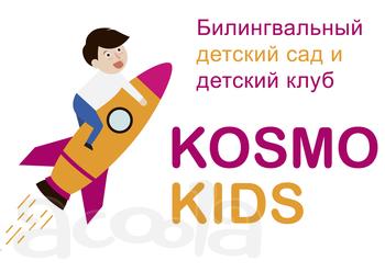 Франшиза Сеть билингвальных детских садов и детских центров Космо Кидс
