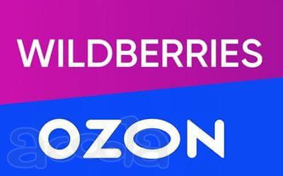 Помощь Wildberries, Ozon, Яндекс мар