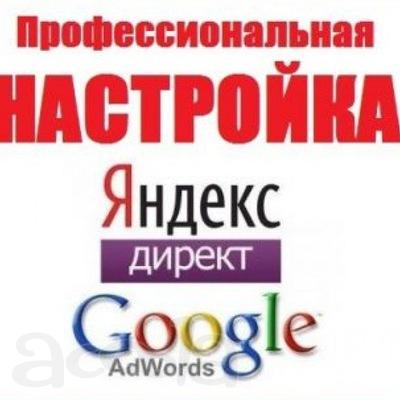 Профессиональная настройка контекстной рекламы в Яндекс Директ и Google Adword