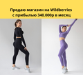 Автоматизированный бизнес на Wildberries, 340т. р
