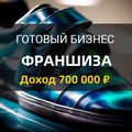 Франшиза с доходом от 700 000 руб. Масштабирование в сеть.