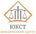 Юридическая консультация в центре "ЮКСТ"