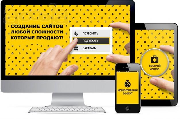 Создание продающих сайтов. Реклама Яндекс, Google